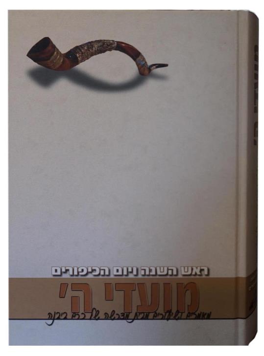 Mo'adei HaShem - Rosh HaShanah and Yom Kippur